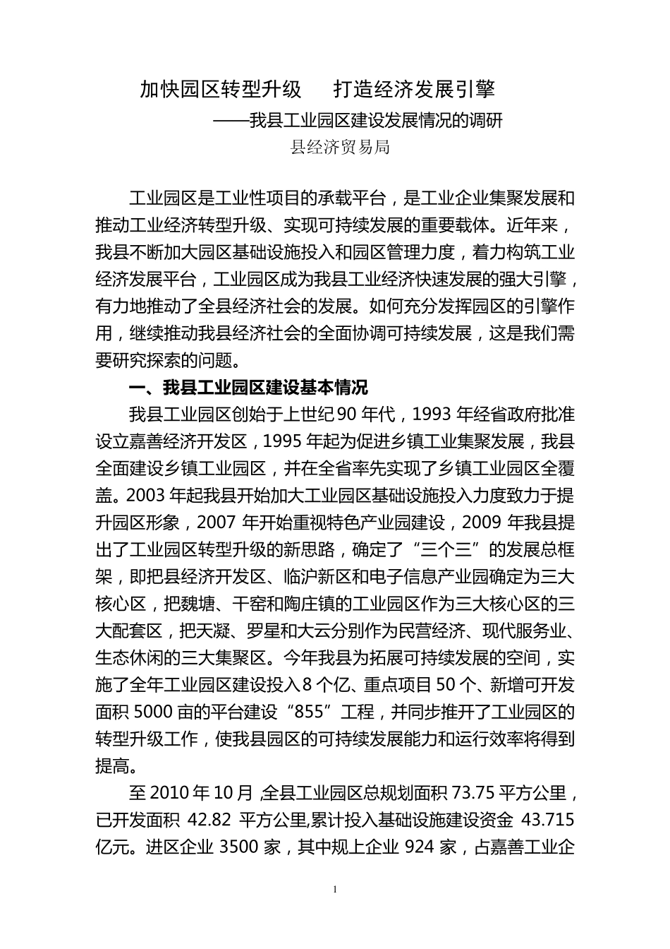 加快园区转型升级打造经济发展引擎_第1页