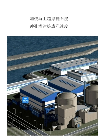加快冲孔灌注桩冲孔速度—QC