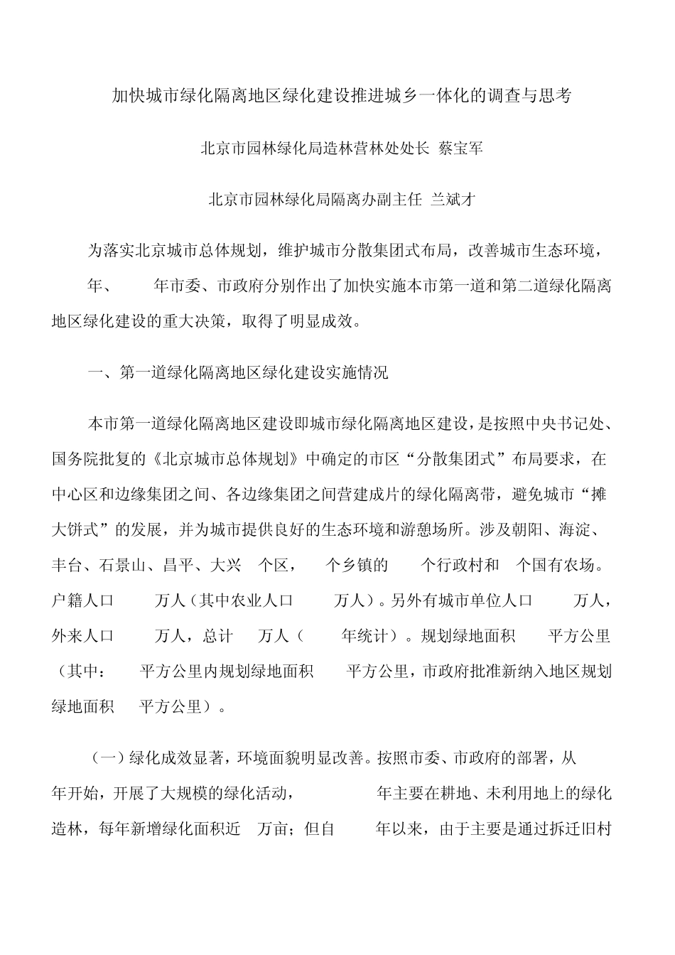 加快城市绿化隔离地区绿化建设推进城乡一体化的调查与思考_第1页