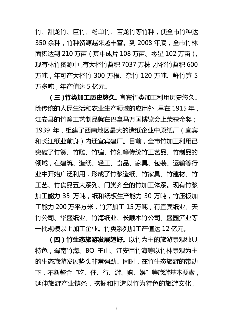 加快宜宾市竹产业发展的初步思考_第2页