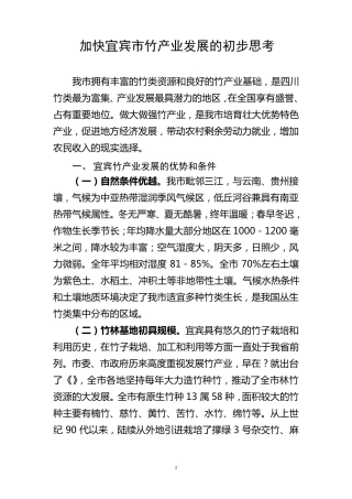 加快宜宾市竹产业发展的初步思考