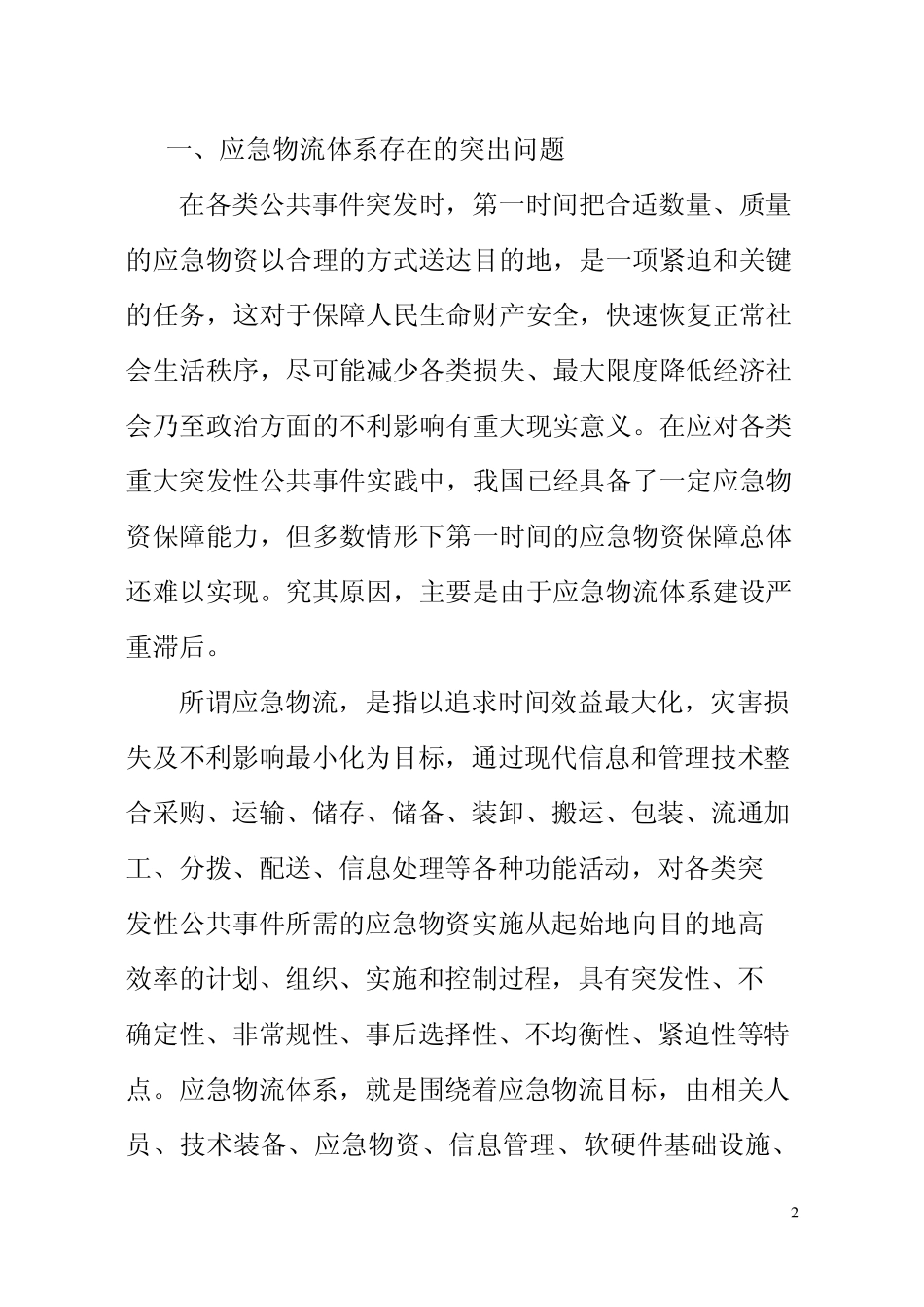 加快应急物流体系建设增强应急物资能力保障_第2页