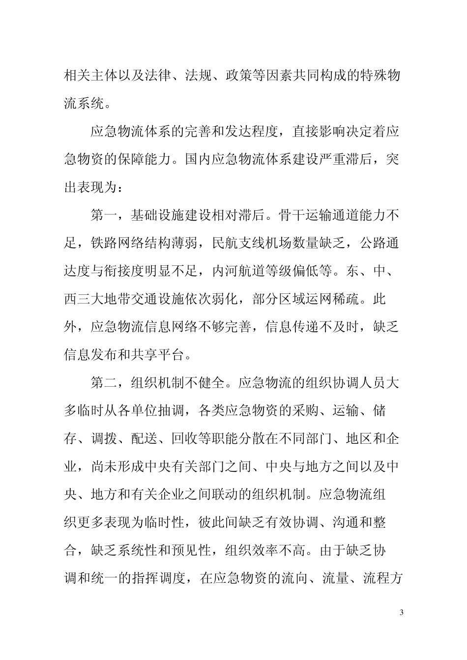 加快应急物流体系建设增强应急物资能力保障_第3页