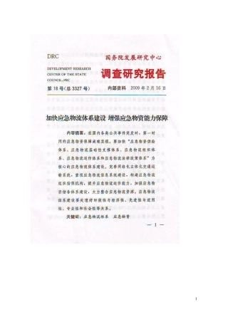 加快应急物流体系建设增强应急物资能力保障