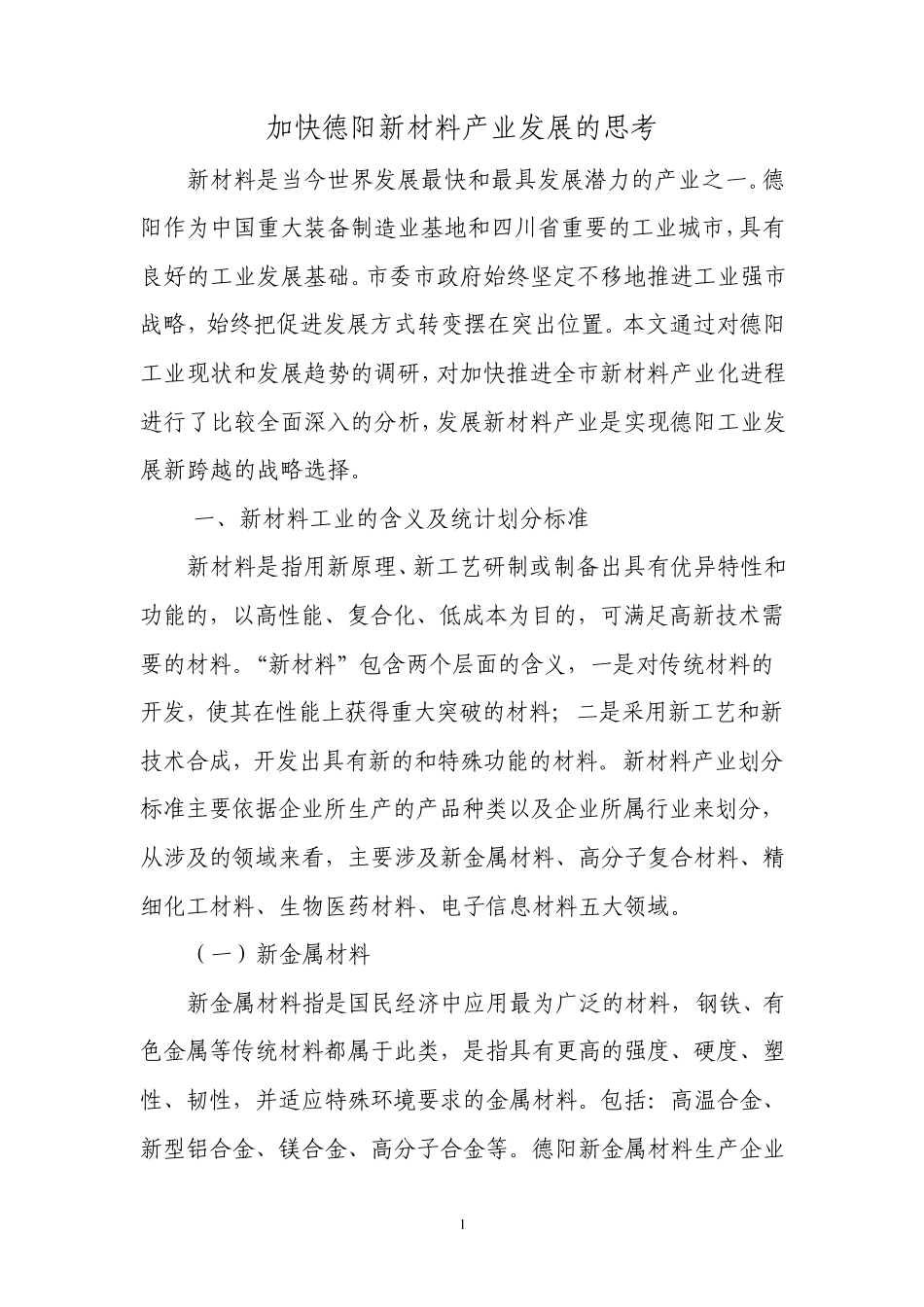 加快德阳新材料产业发展的思考_第1页