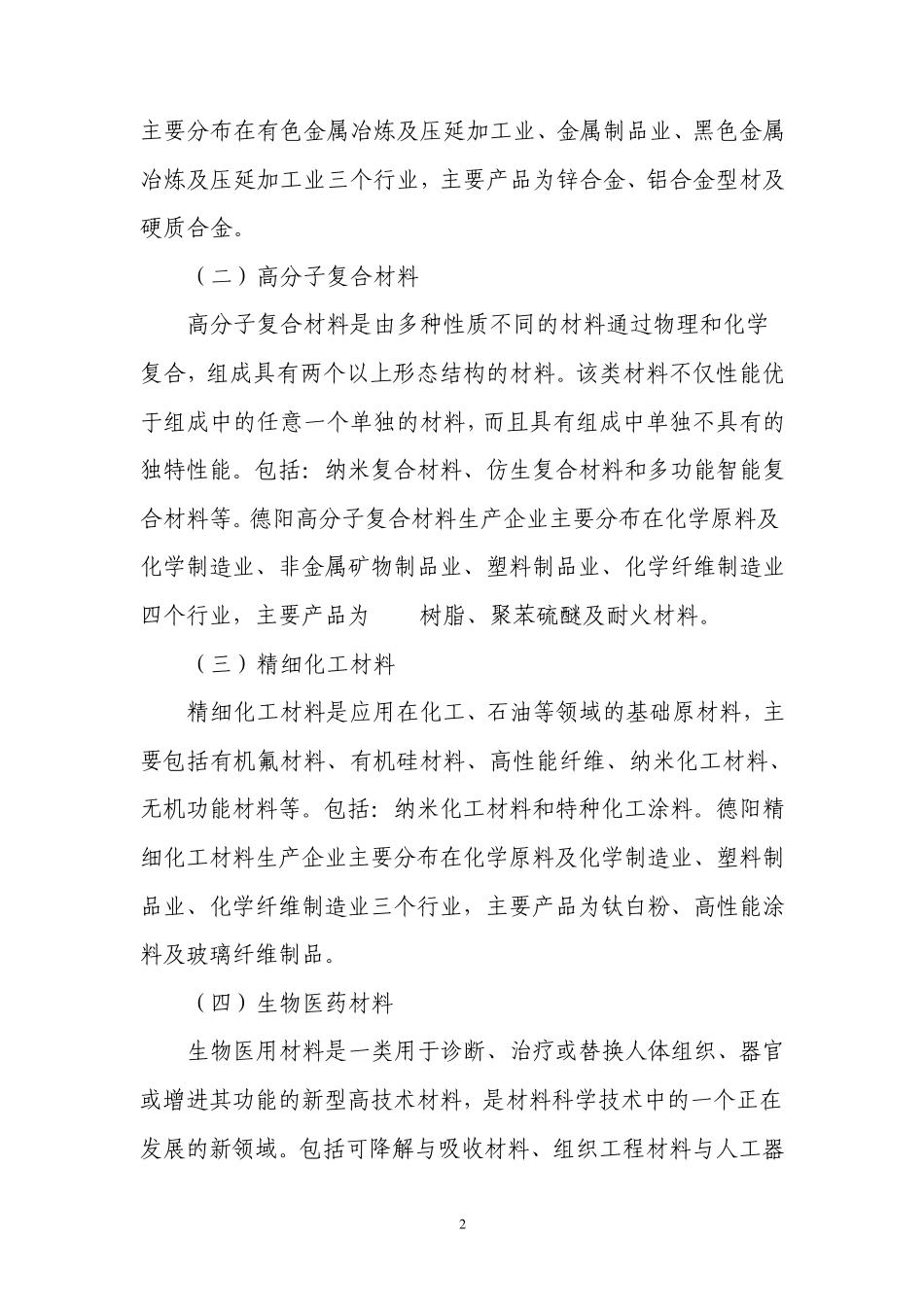 加快德阳新材料产业发展的思考_第2页