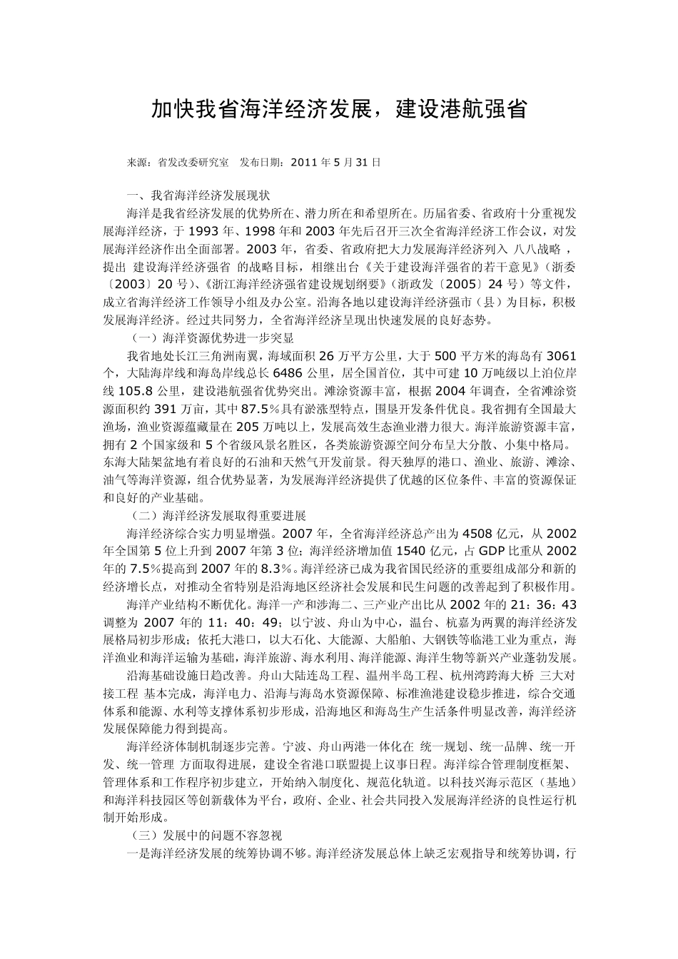 加快我省(浙江)海洋经济发展,建设港航强省_第1页