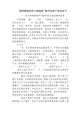 加快推进农村土地流转提升农业产业化水平