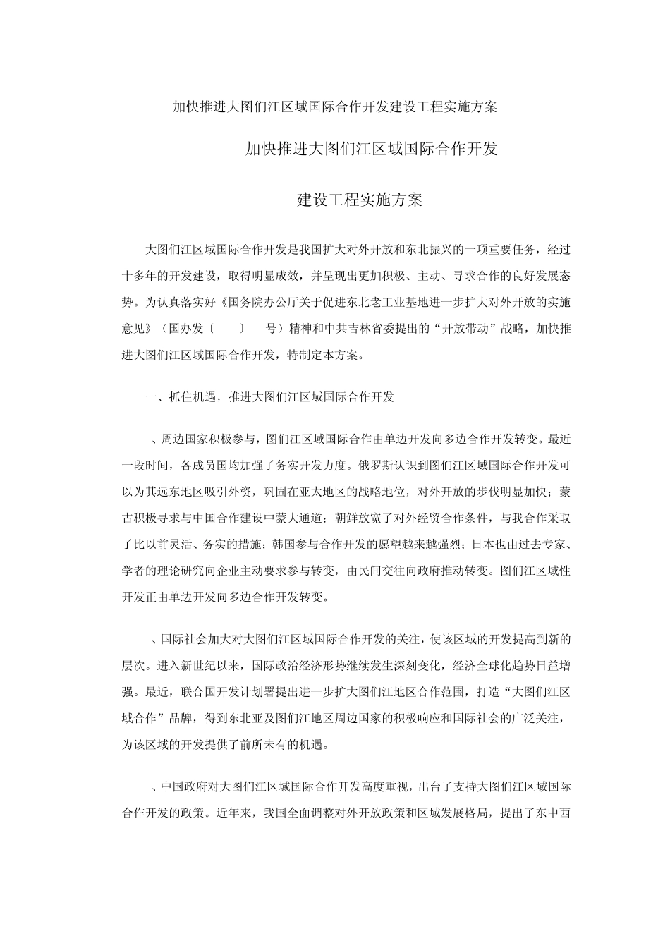 加快推进大图们江区域国际合作开发建设工程实施方案_第1页