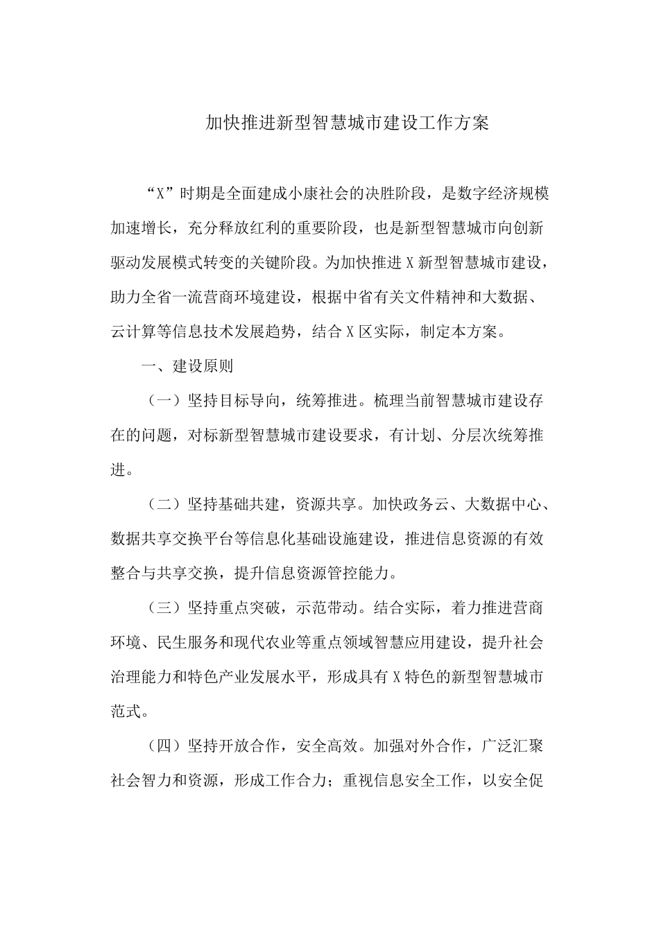 加快推进新型智慧城市建设工作方案_第1页