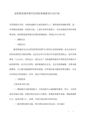 加快推进通州现代化国际新城建设行动计划