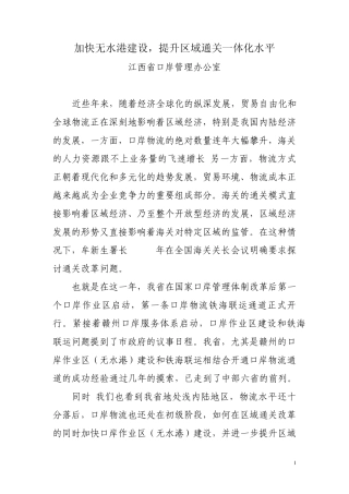 加快无水港建设,提升区域通关一体化水平