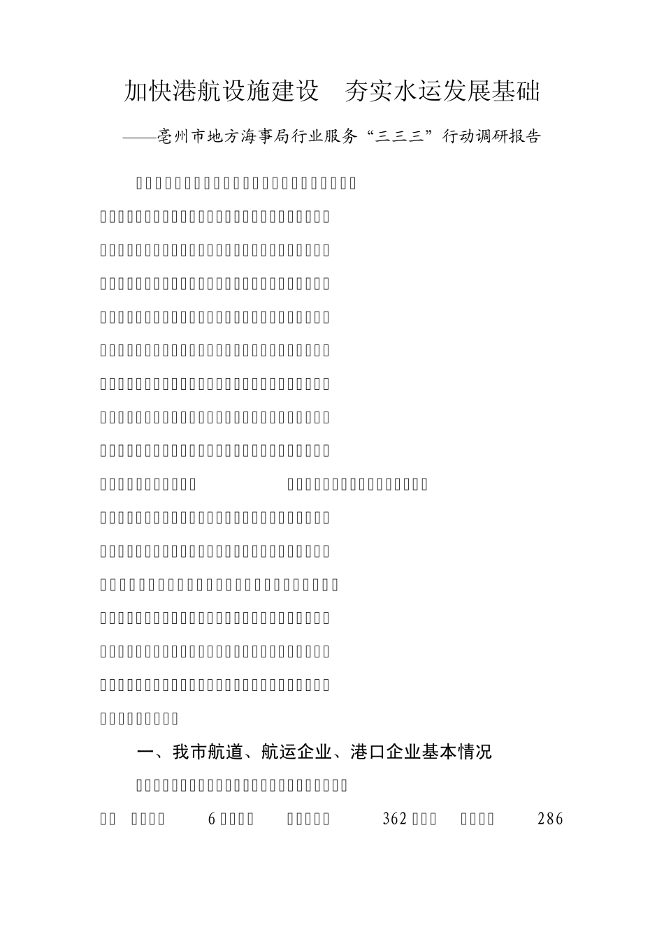 加快港航设施建设夯实水运发展基础_第1页