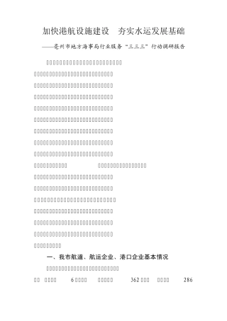 加快港航设施建设夯实水运发展基础