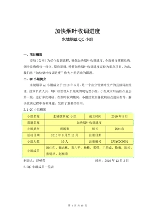 加快烟叶收购进度QC总结