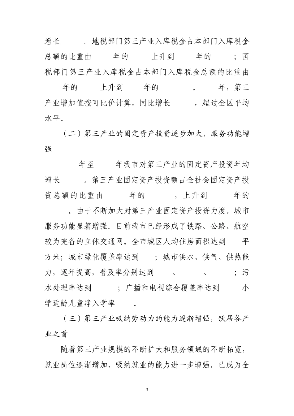 加快第三产业发展的思考_第3页