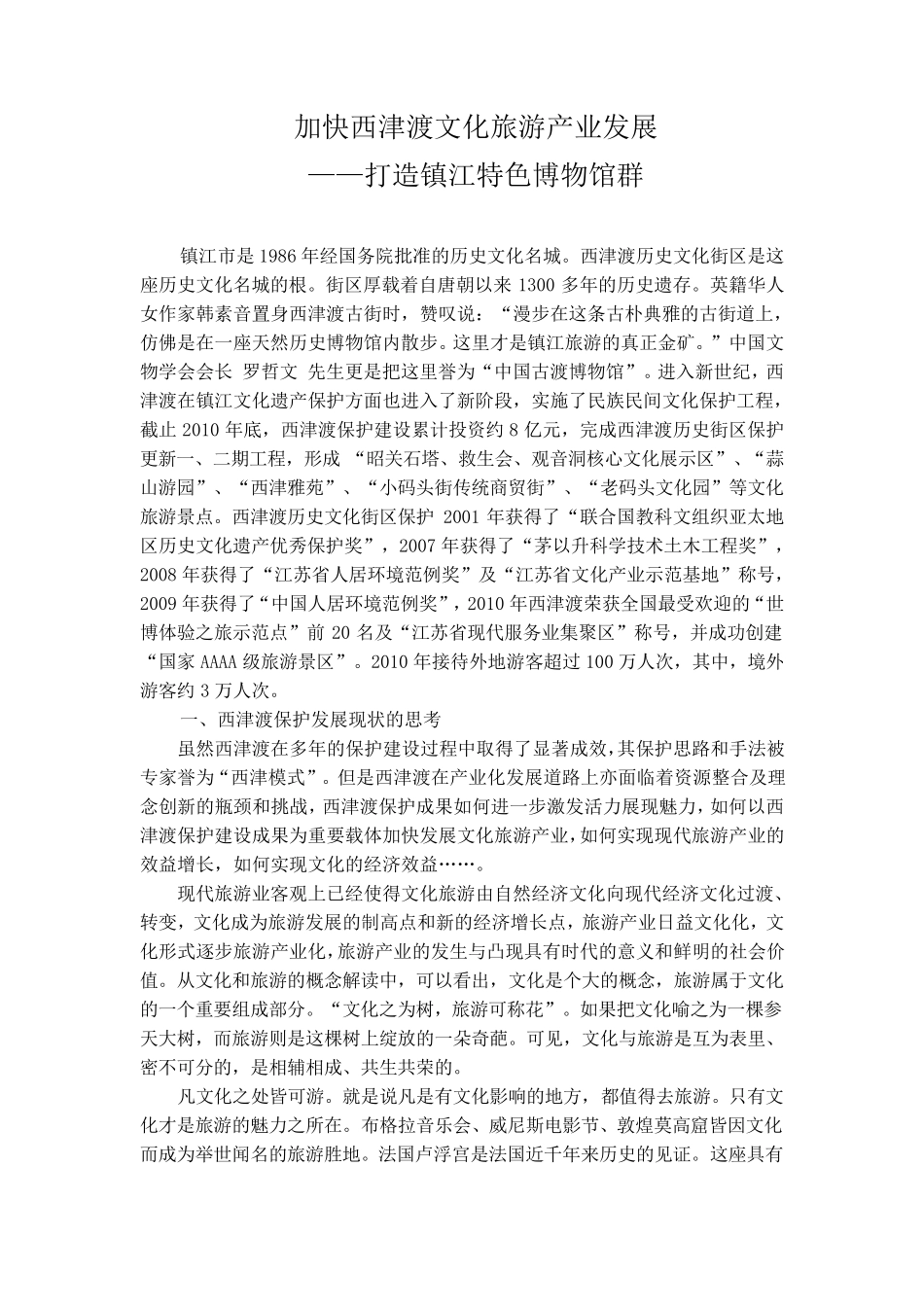 加快西津渡文化旅游产业发展——打造镇江特色博物馆群_第1页
