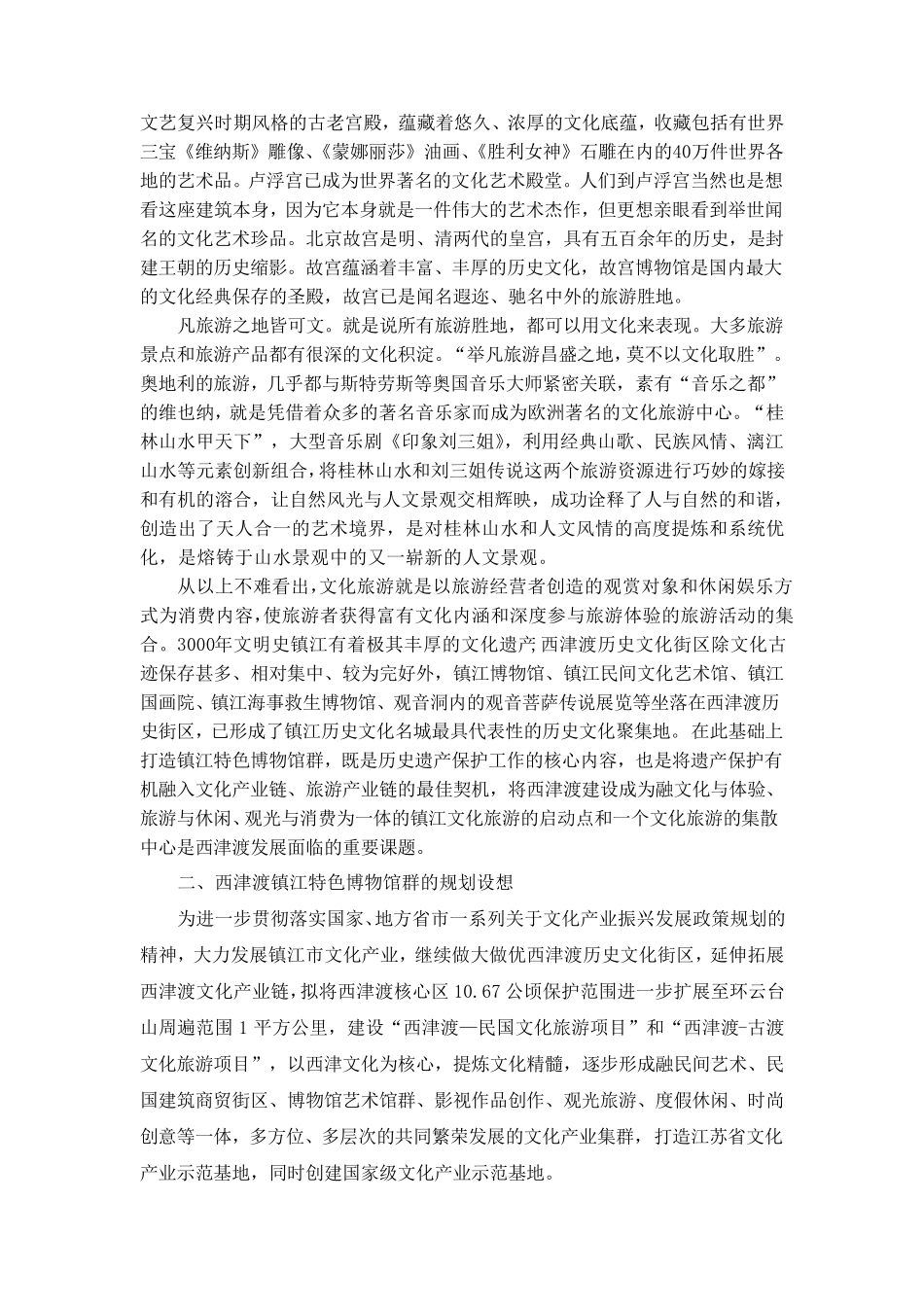 加快西津渡文化旅游产业发展——打造镇江特色博物馆群_第2页