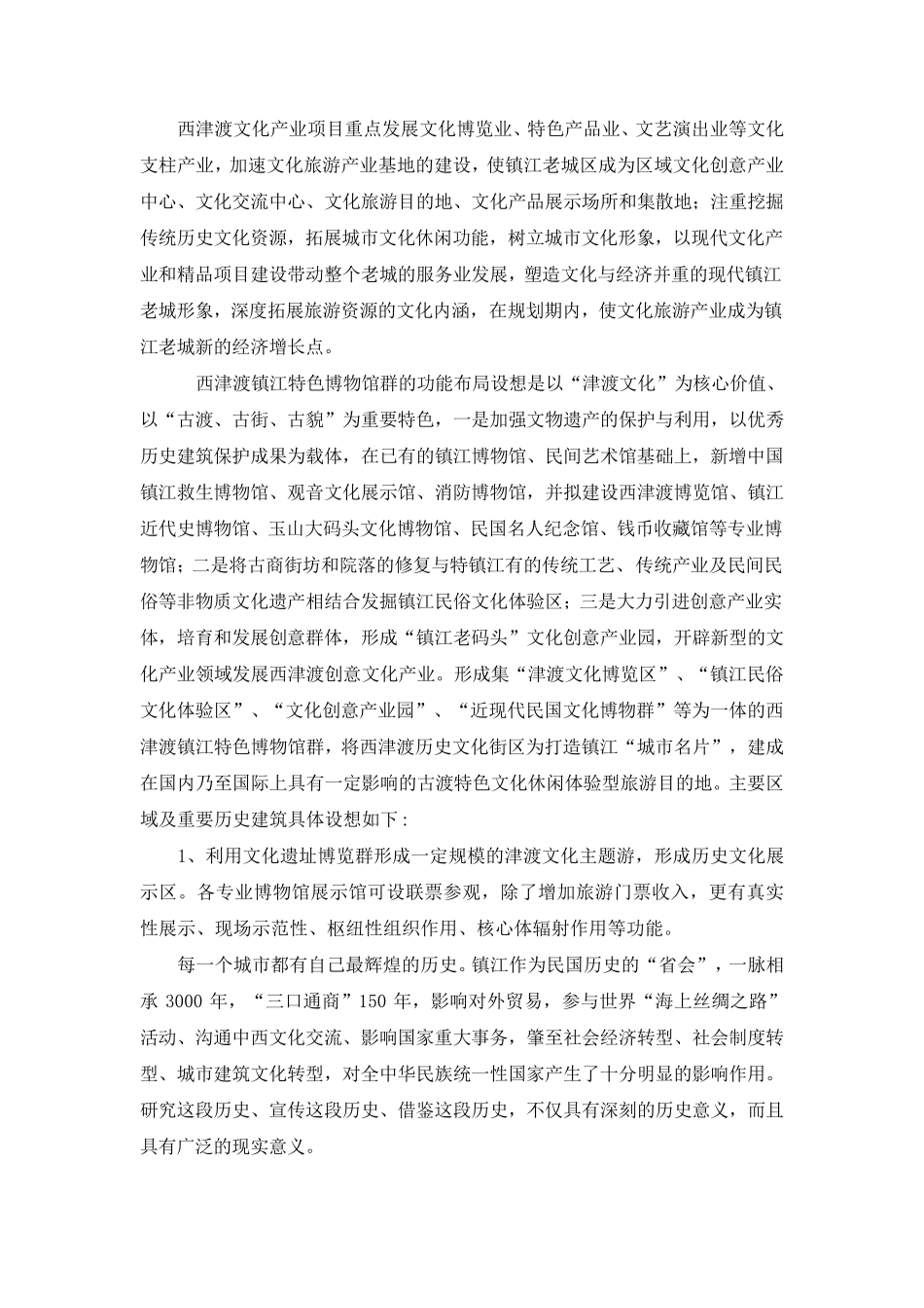 加快西津渡文化旅游产业发展——打造镇江特色博物馆群_第3页