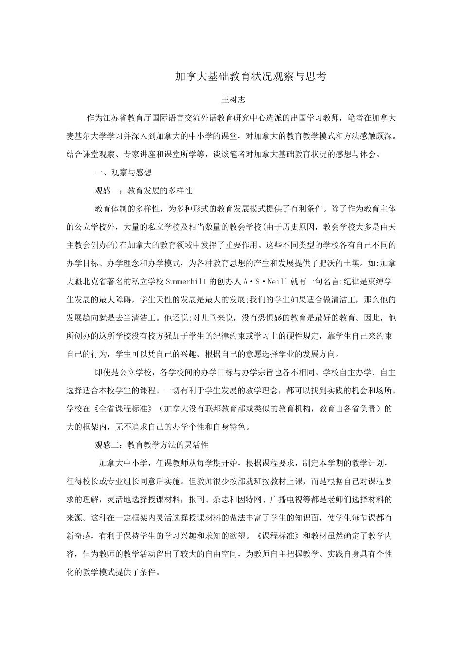 加拿大基础教育状况观察与思考_第1页