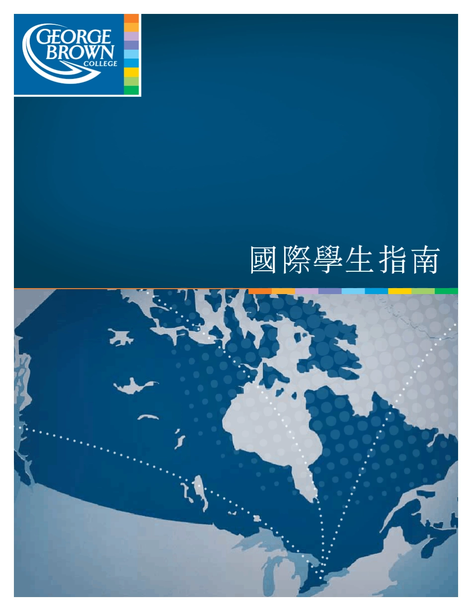 加拿大多伦多乔治布朗学院(GeorgeBrownCollege)中文宣传册_第1页