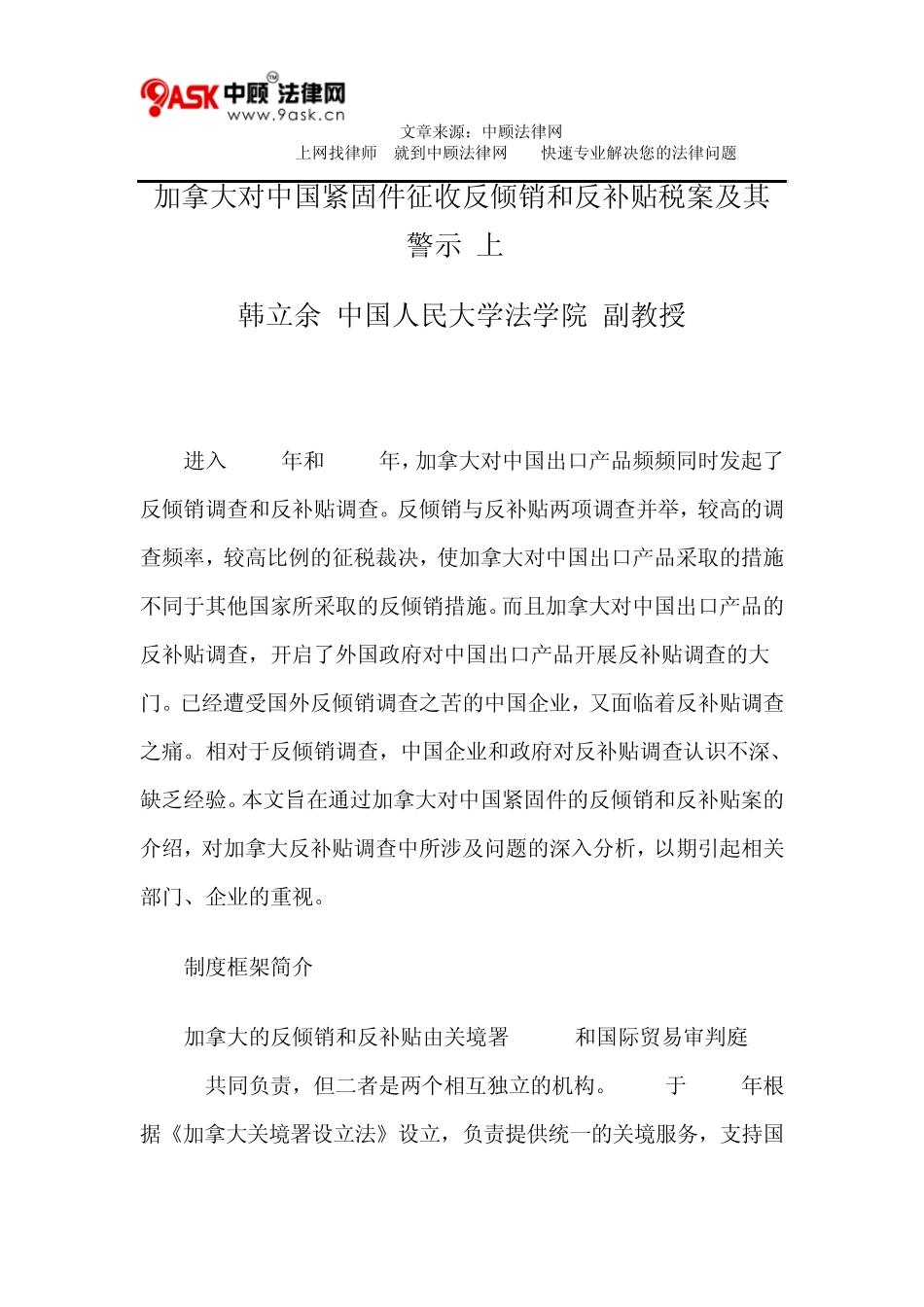 加拿大对中国紧固件征收反倾销和反补贴税案及其警示(上)_第1页