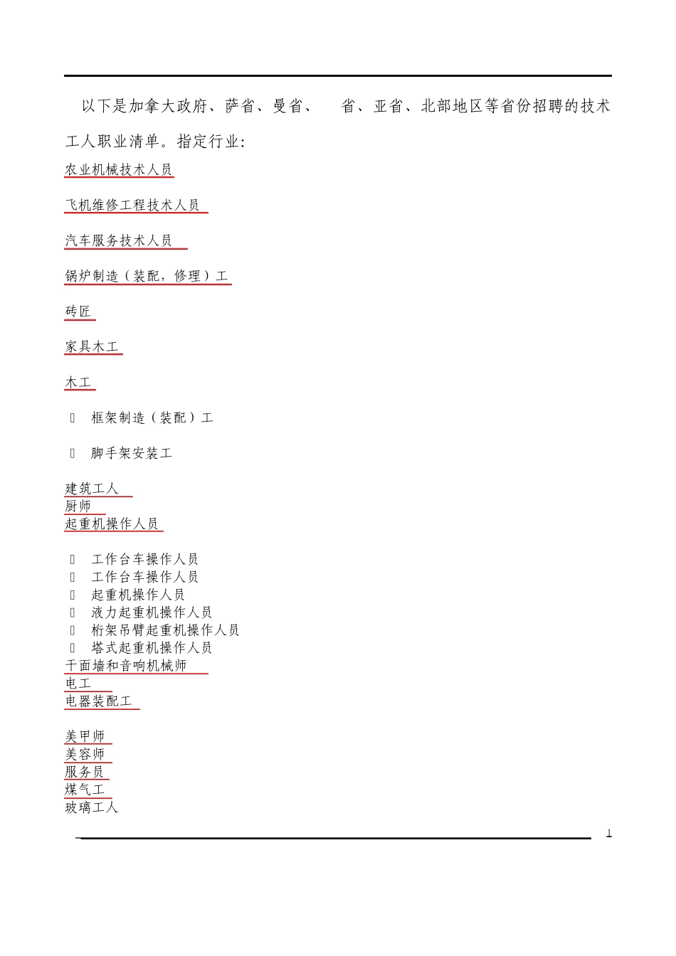 加拿大技术工人紧缺职业中英文对照清单_第1页