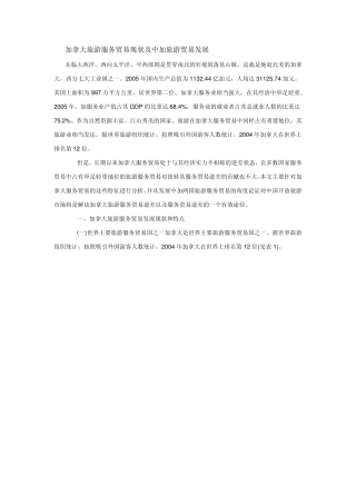加拿大旅游服务贸易现状及中加旅游贸易发展
