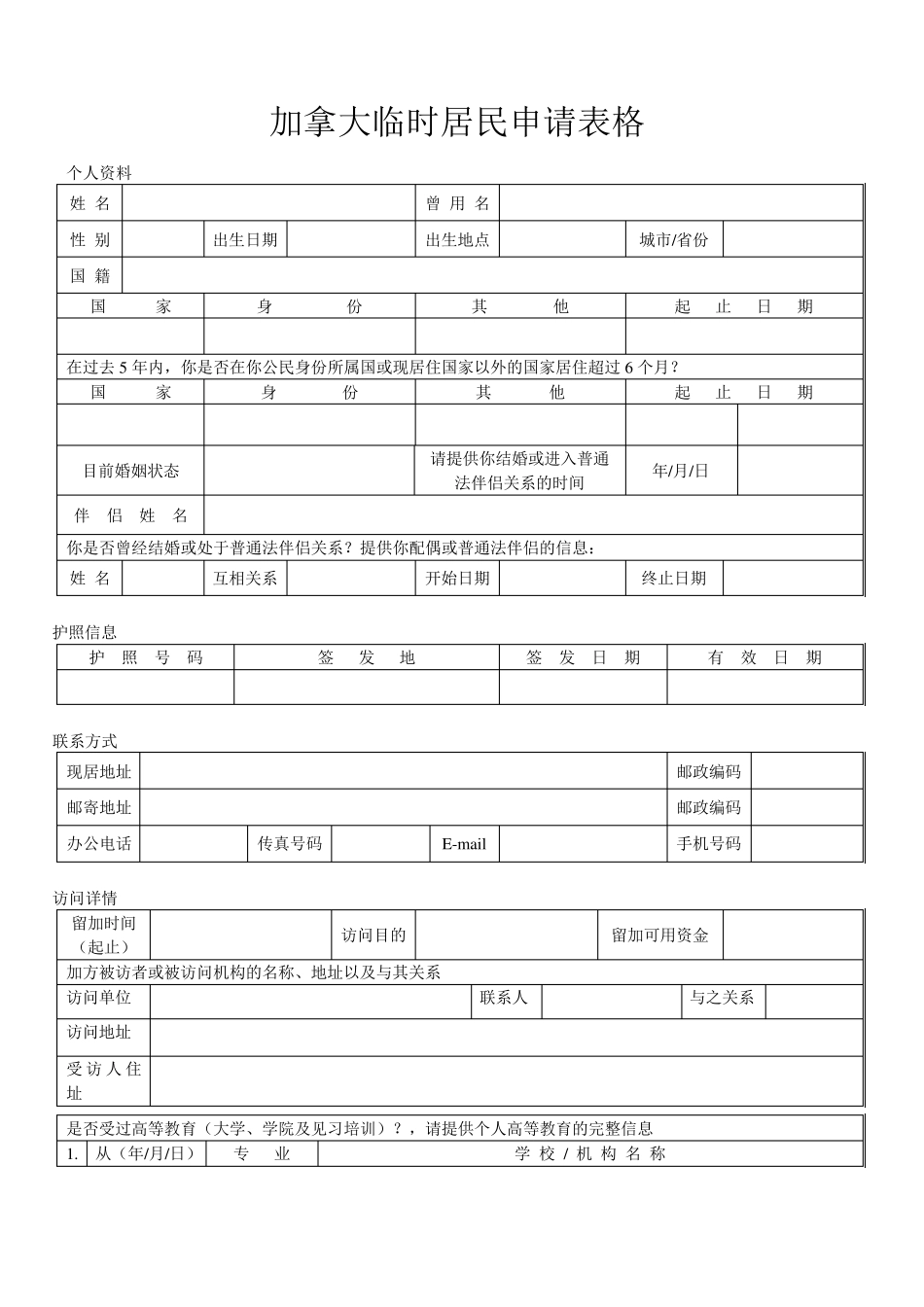 加拿大旅游签证材料清单(含申请表格)_第2页