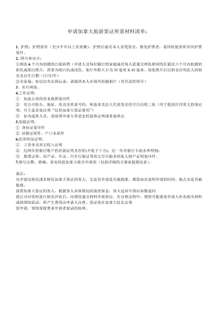 加拿大旅游签证材料清单(含申请表格)
