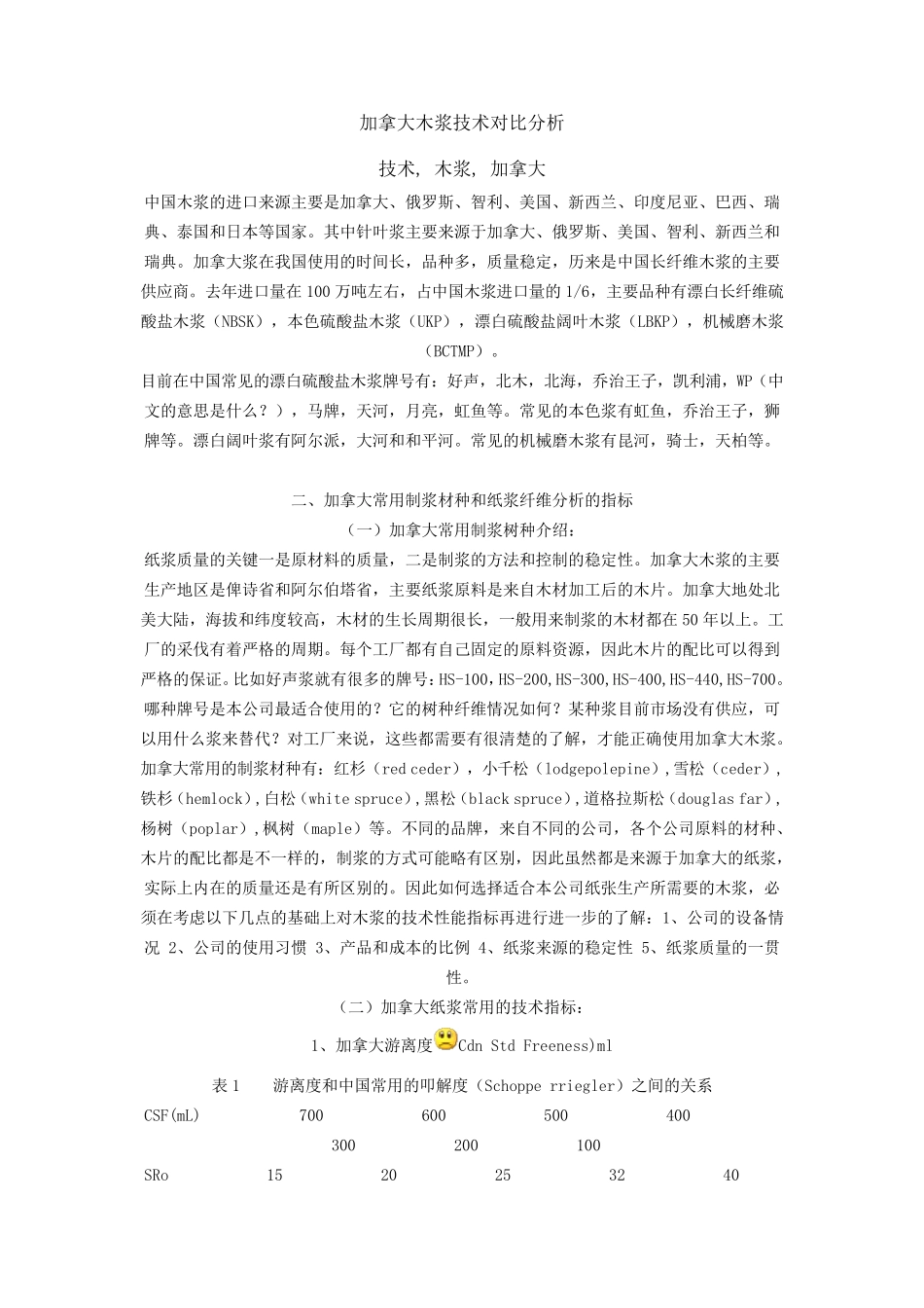 加拿大木浆技术对比分析_第1页