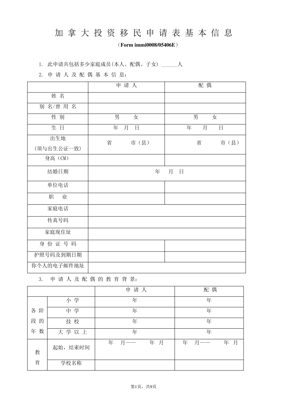 加拿大移民申请基本信息表_第1页