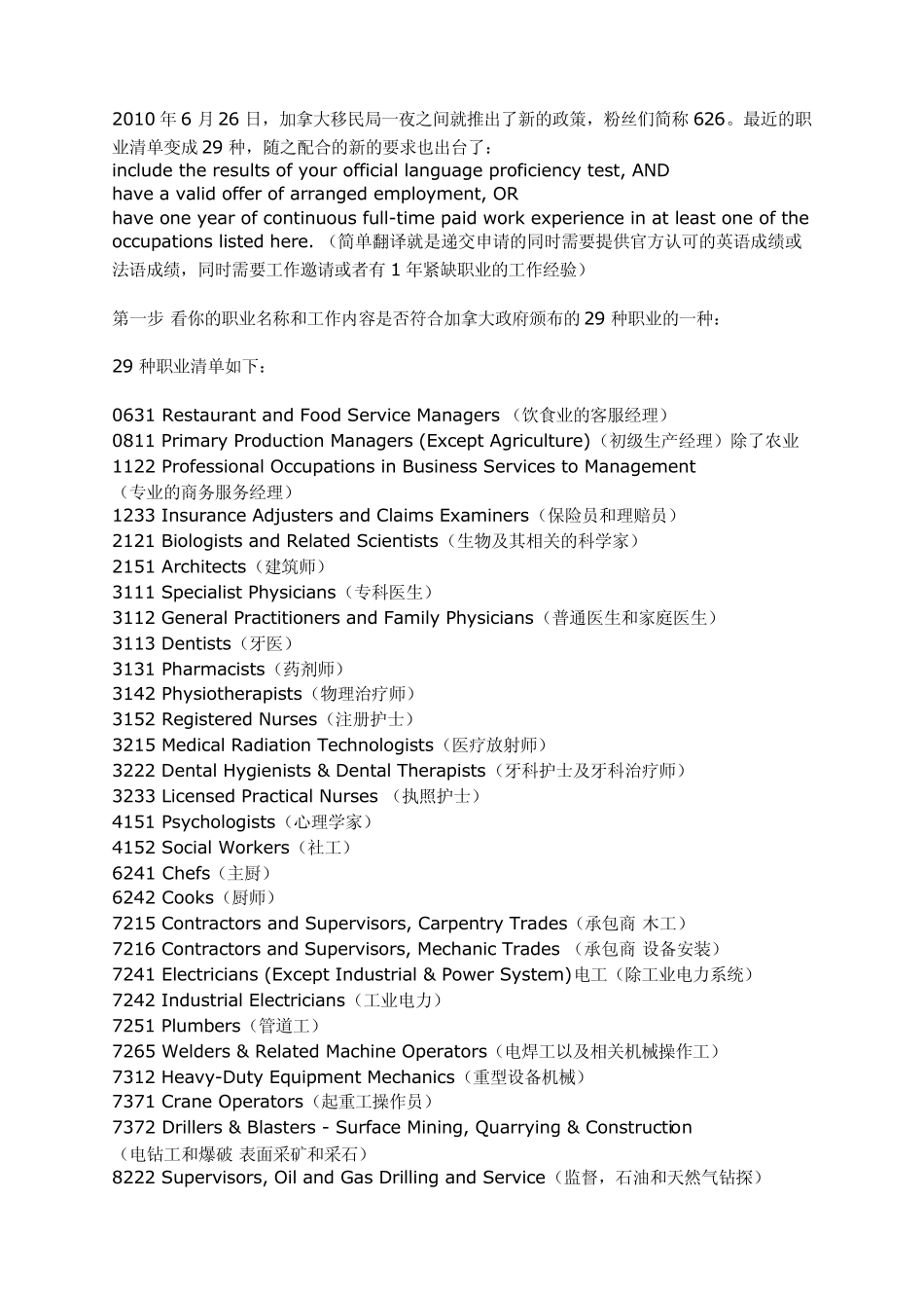 加拿大联邦技术移民29项紧缺职业(2010年6月26日新政)_第1页