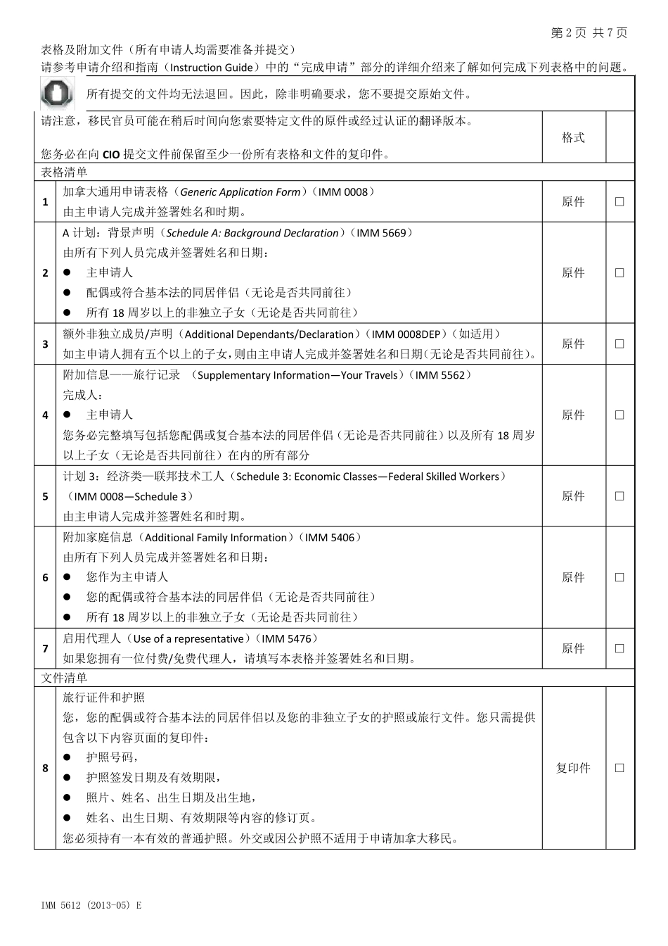 加拿大联邦技术移民文件列表中文版_第2页