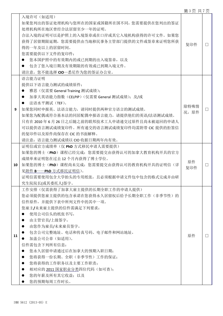 加拿大联邦技术移民文件列表中文版_第3页