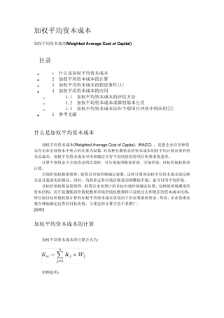 加权平均资本成本
