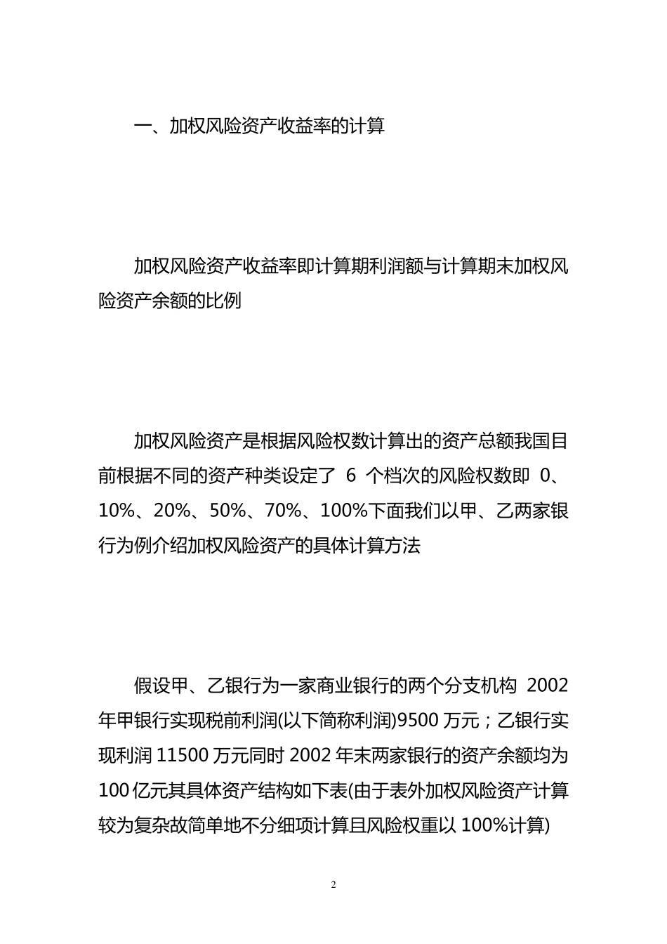 加权风险资产收益率的运用_第2页