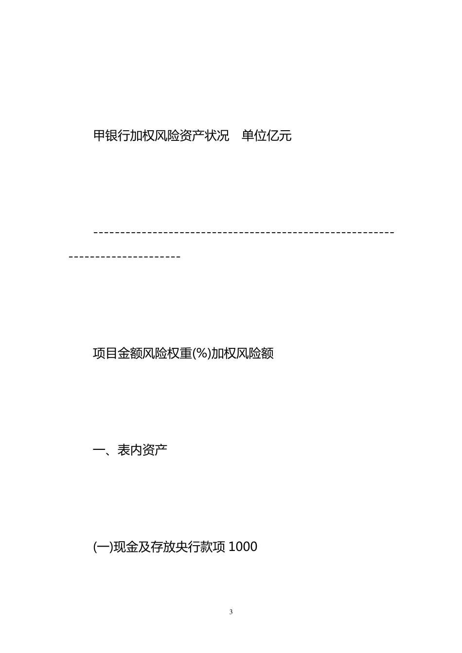 加权风险资产收益率的运用_第3页