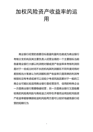 加权风险资产收益率的运用