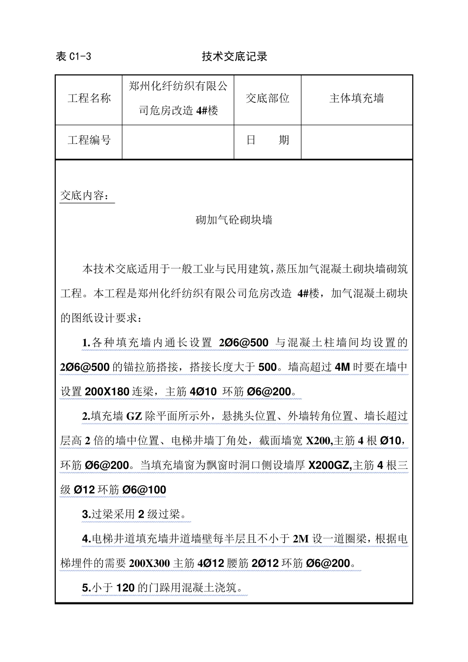 加气块填充墙技术交底_第1页