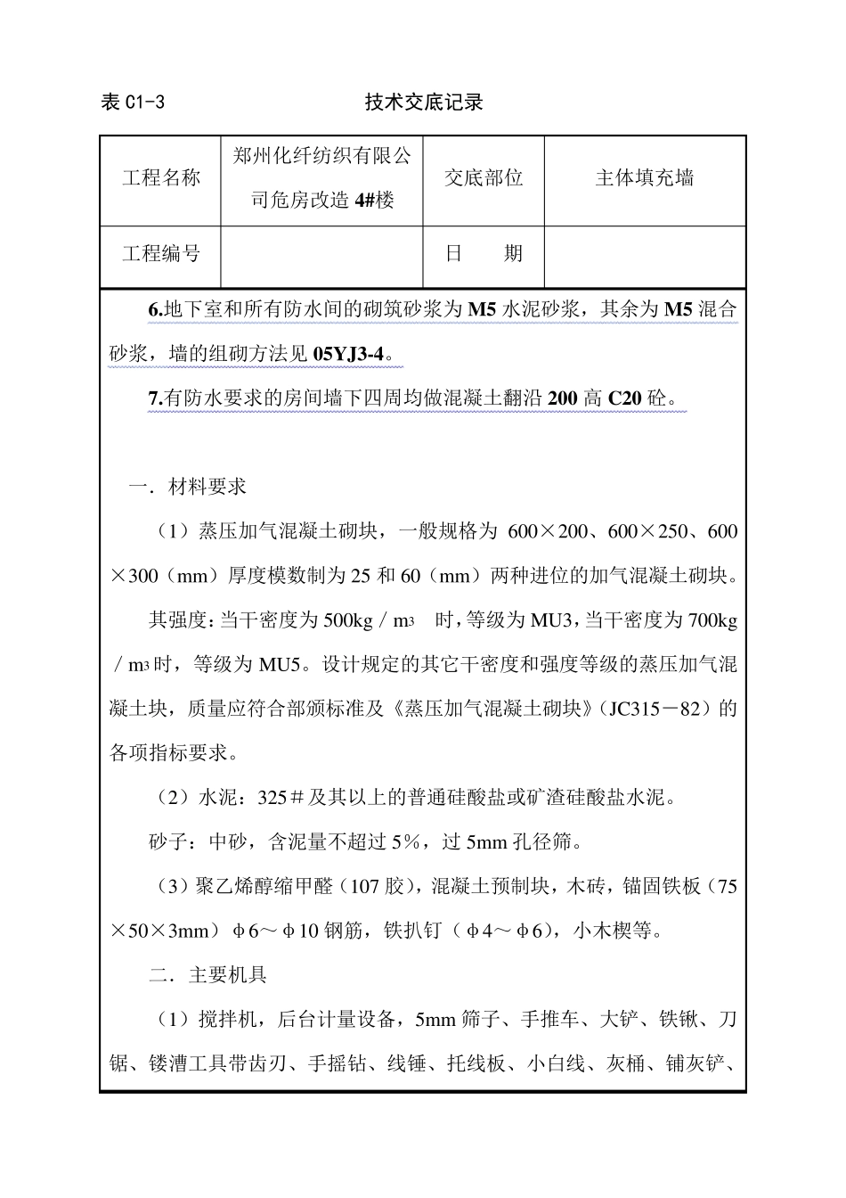 加气块填充墙技术交底_第2页