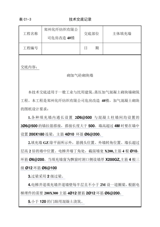 加气块填充墙技术交底