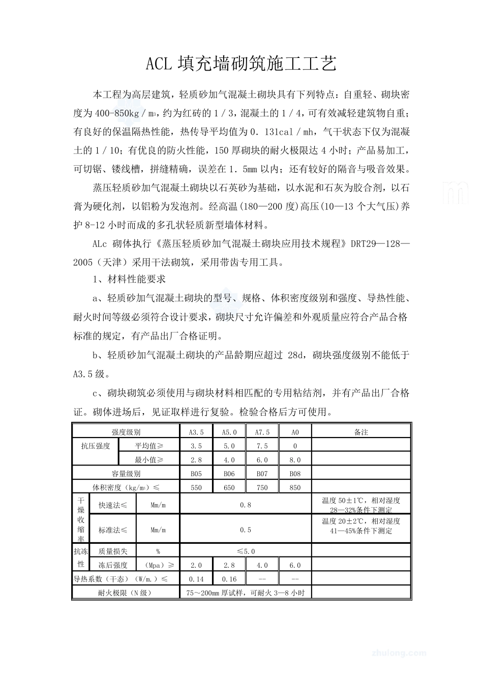 加气块填充墙砌筑施工工艺_第1页