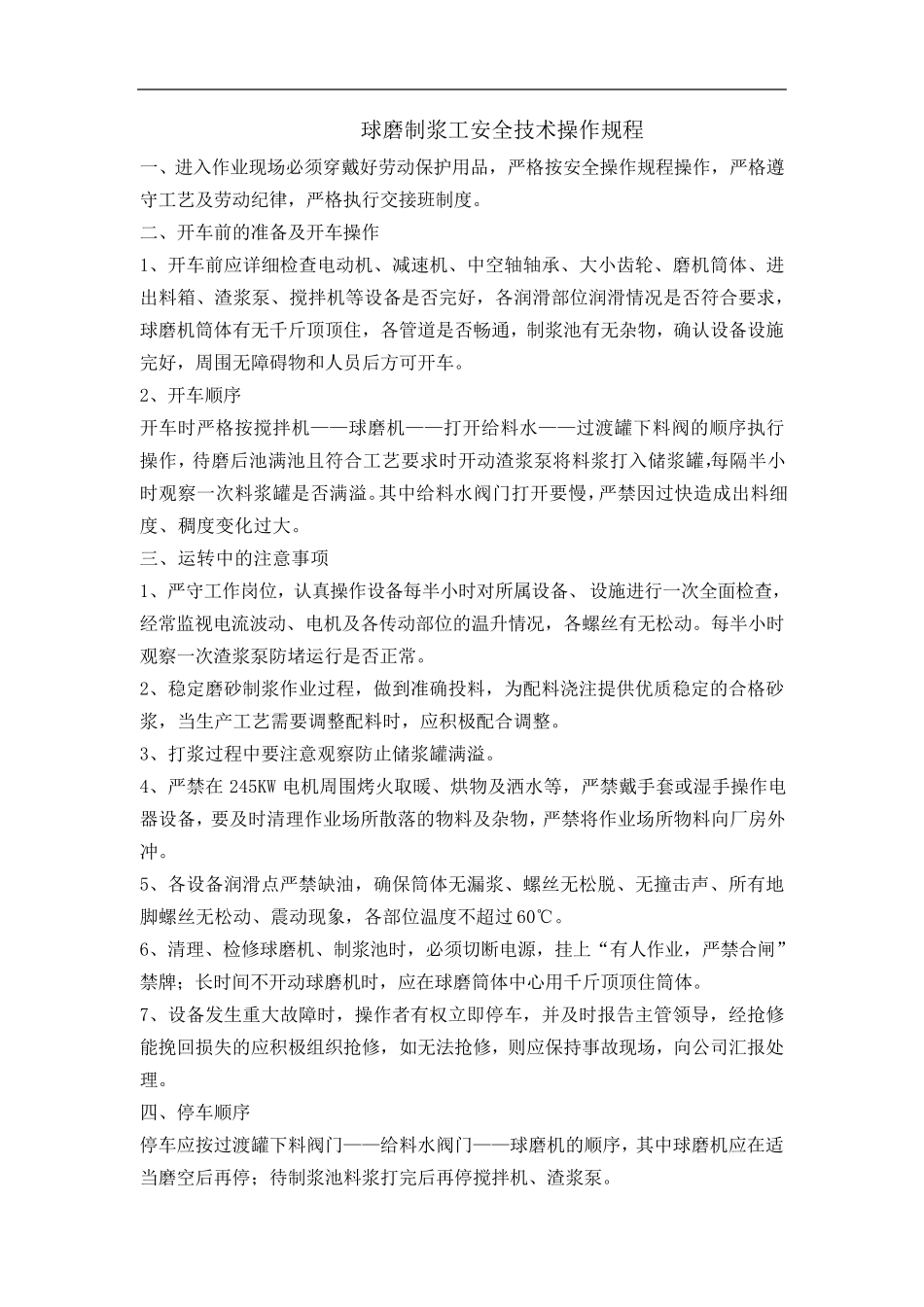 加气块岗位安全技术操作规程_第1页