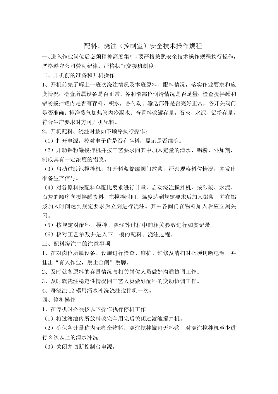 加气块岗位安全技术操作规程_第2页
