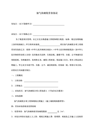 加气块砌筑劳务分包合同范本