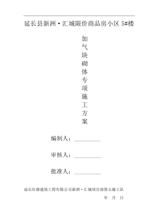 加气块砌体施工方案