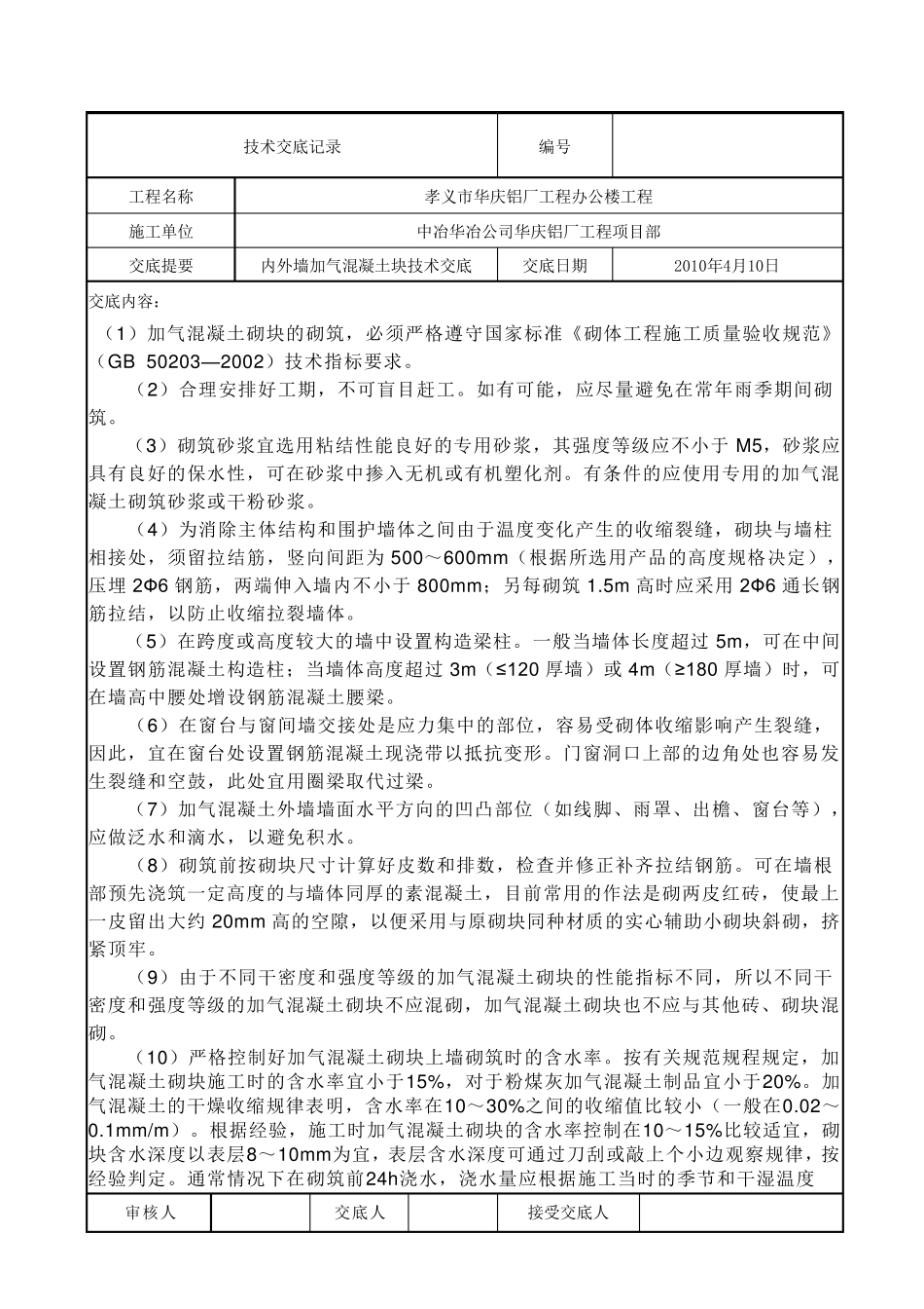 加气块砌筑技术交底_第1页