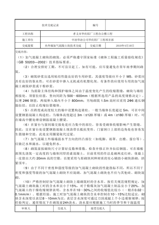 加气块砌筑技术交底