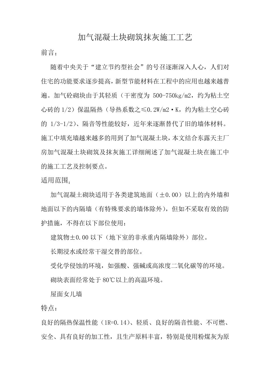 加气块砌筑施工工艺_第1页